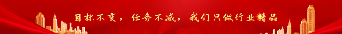 目标不变，任务不减，我们只做行业精品