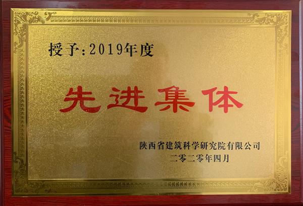 2019年度先进集体