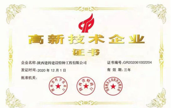 陕西省建筑科学研究院有限公司新增两家高新技术企业