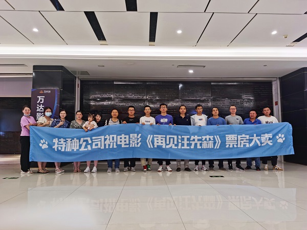 特种公司组织集体观影活动
