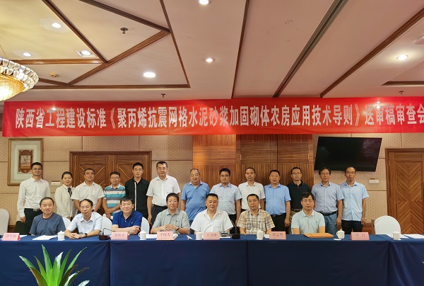 我司主编的陕西省工程建设标准《聚丙烯网水泥砂浆抗震加固砌体农房应用技术导则》送审稿顺利通过审查