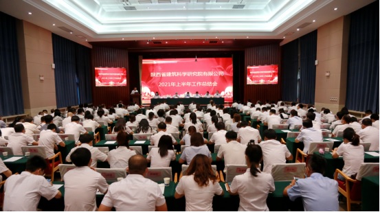 我司参加陕西省建筑科学研究院2021年上半年工作总结会