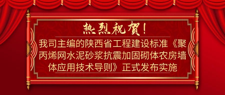 热烈祝贺我司主编的陕西省工程建设标准《聚丙烯网水泥砂浆抗震加固砌体农房墙体应用技术导则》正式发布实施