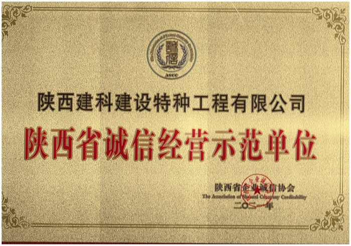 特种公司被授予陕西省诚信经营示范单位、陕西省文明诚信创建单位、陕西省质量服务诚信单位