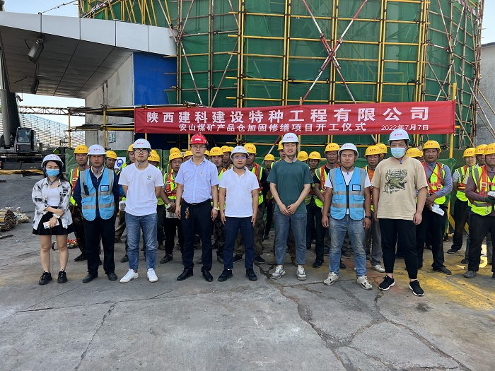 我司安山煤矿产品仓加固修缮工程顺利开工