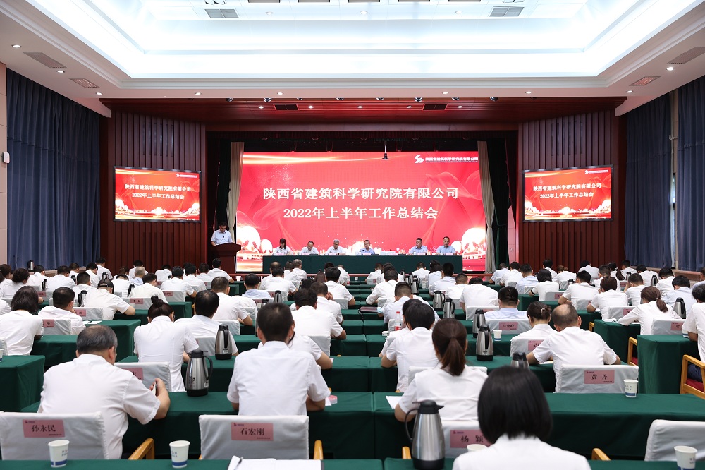 我司参加陕西省建筑科学研究院2022年上半年工作总结会