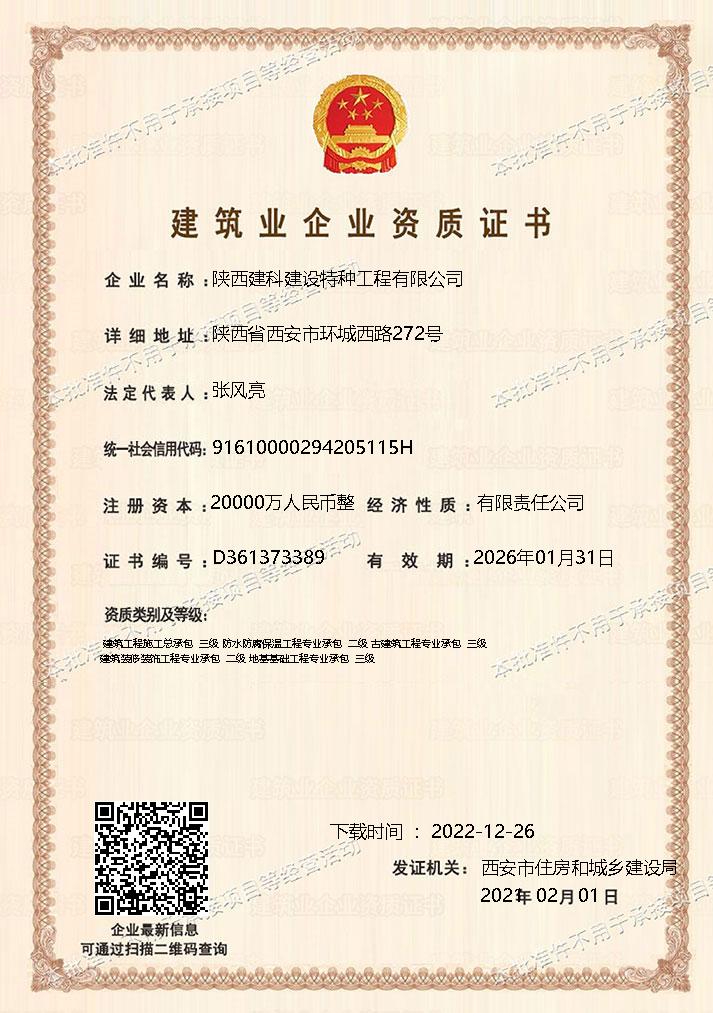 建筑企业资质证书