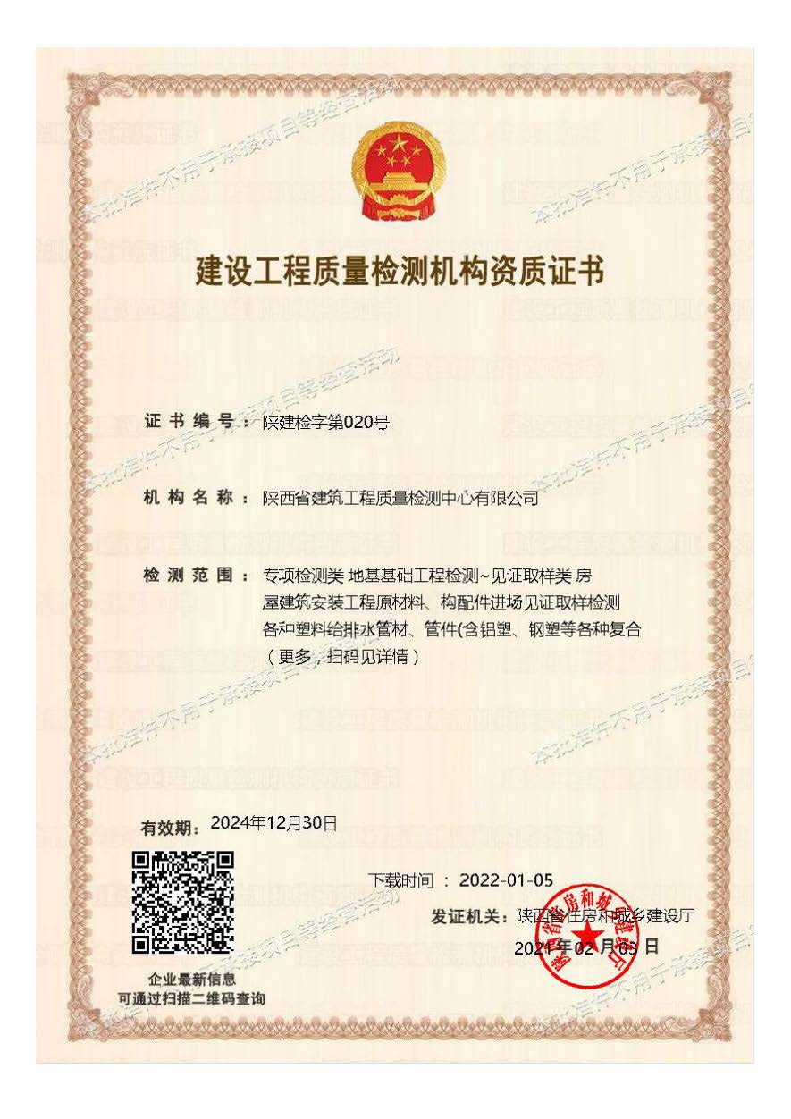 建设工程质量检测资质证书