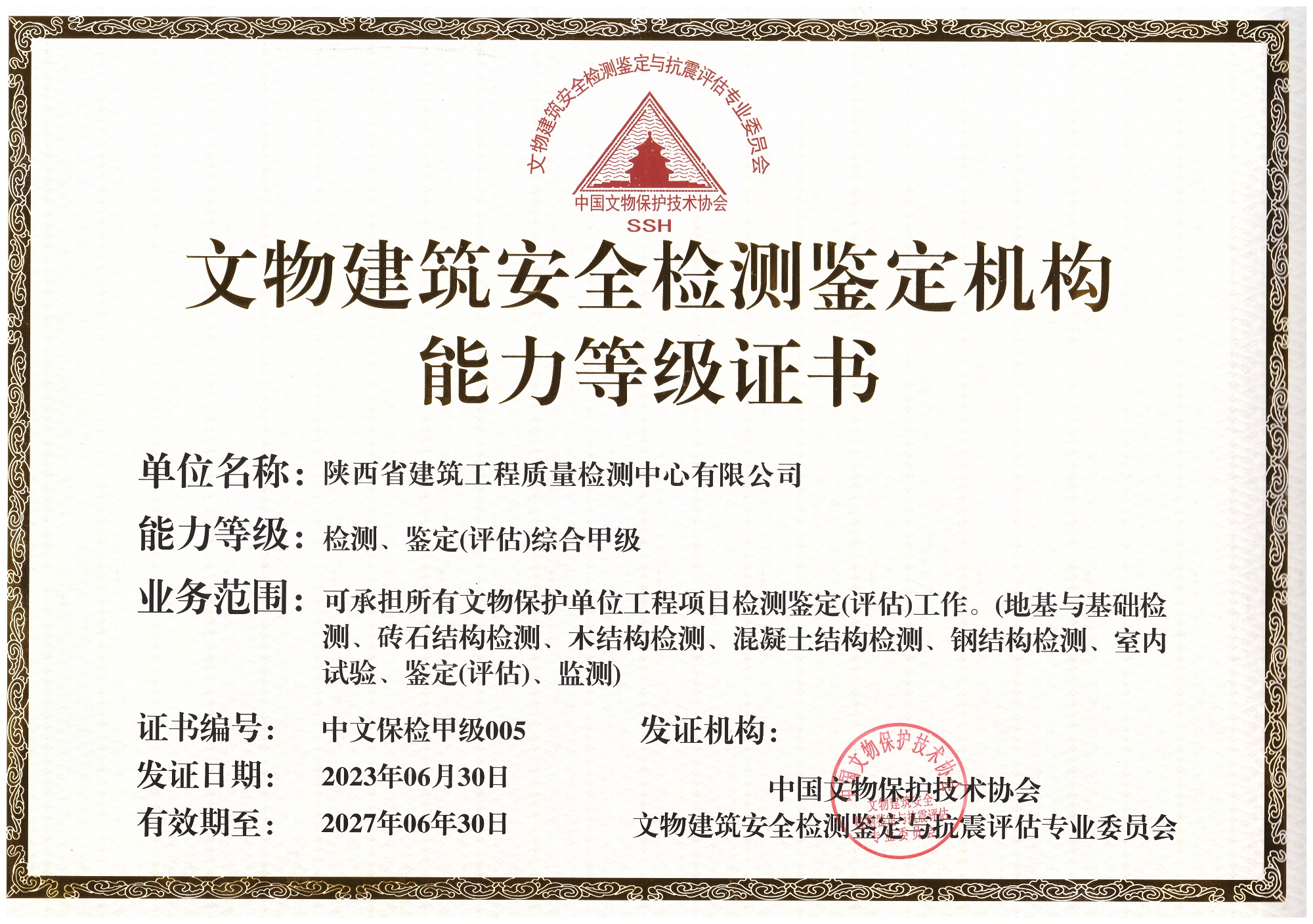 喜报|陕西省建筑工程质量检测中心有限公司获批文物建筑安全检测鉴定机构检测、鉴定（评估）综合甲级证书