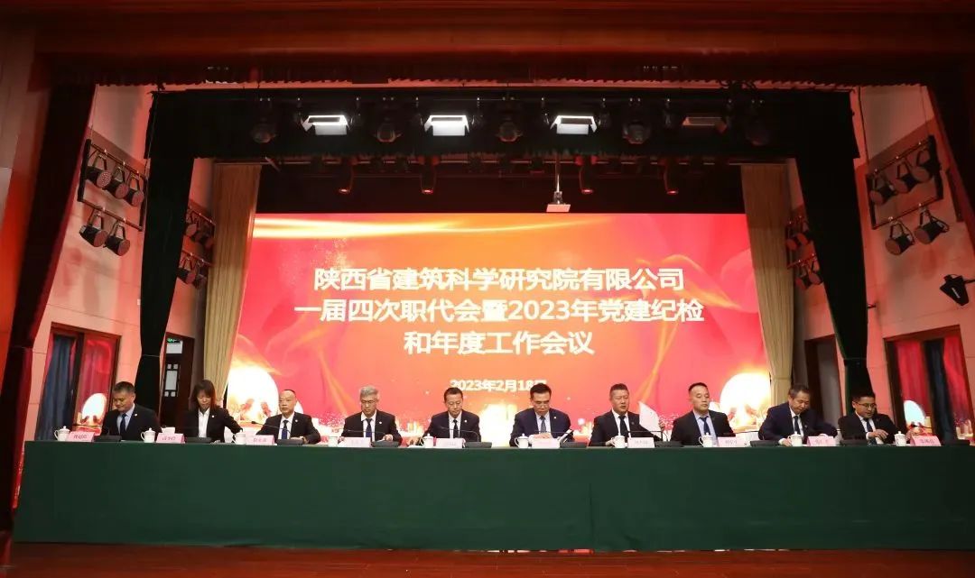 我司参加陕建科研院一届四次职代会暨2023年党建纪检和年度工作会议并获多项荣誉