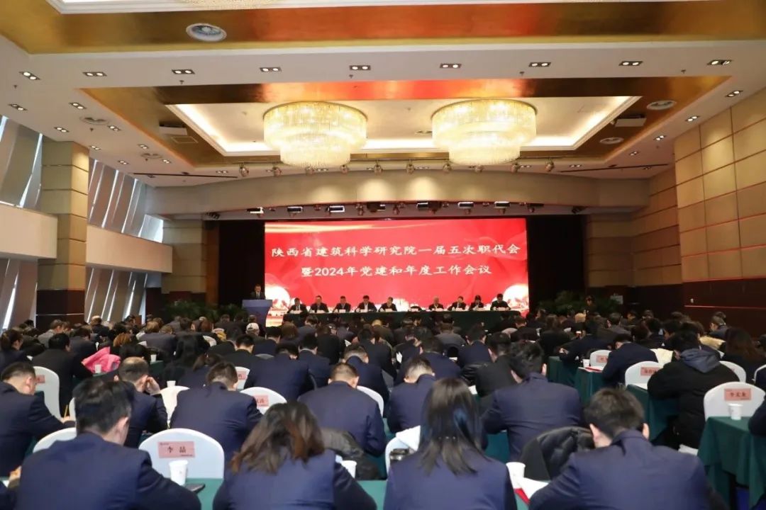 我司参加陕建科研院一届五次职代会暨2024年党建和年度工作会议并获多项荣誉