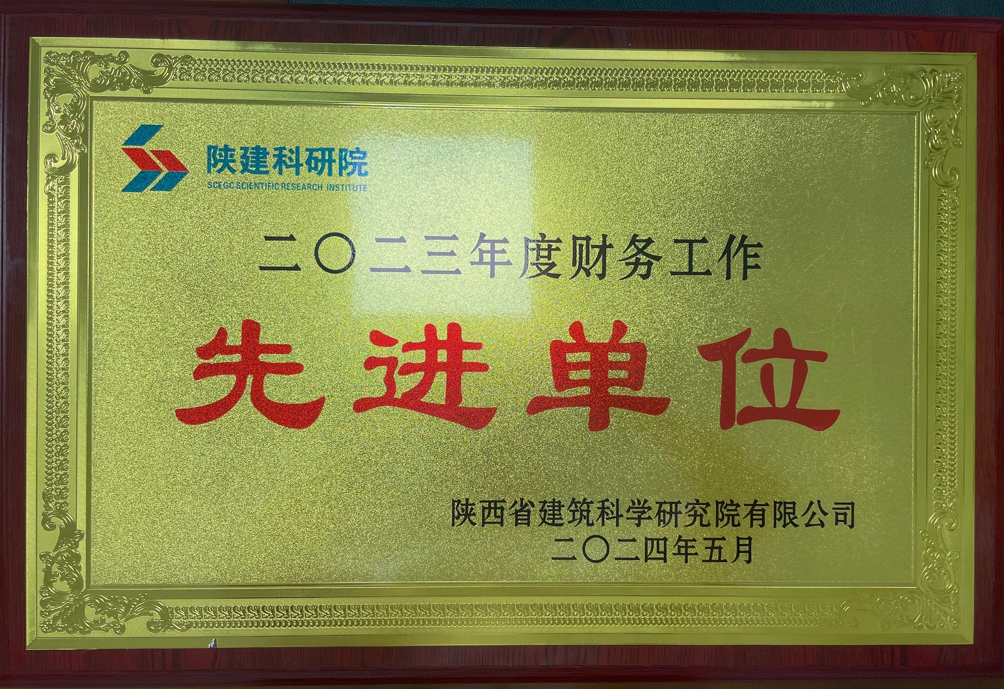 我司荣获“陕建科研院2023年度财务工作先进单位”