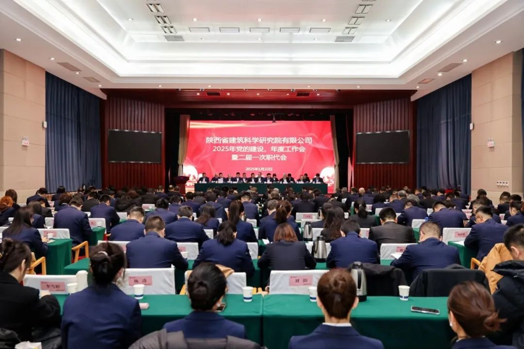 我司参加陕建科研院2025年党的建设、年度工作会暨二届一次职代会并获多项荣誉