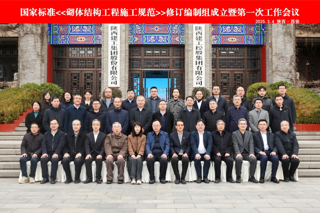 国家标准《砌体结构工程施工规范》《砌体结构工程施工质量验收规范》局部修订编制组成立暨第一次工作会议在西安顺利召开