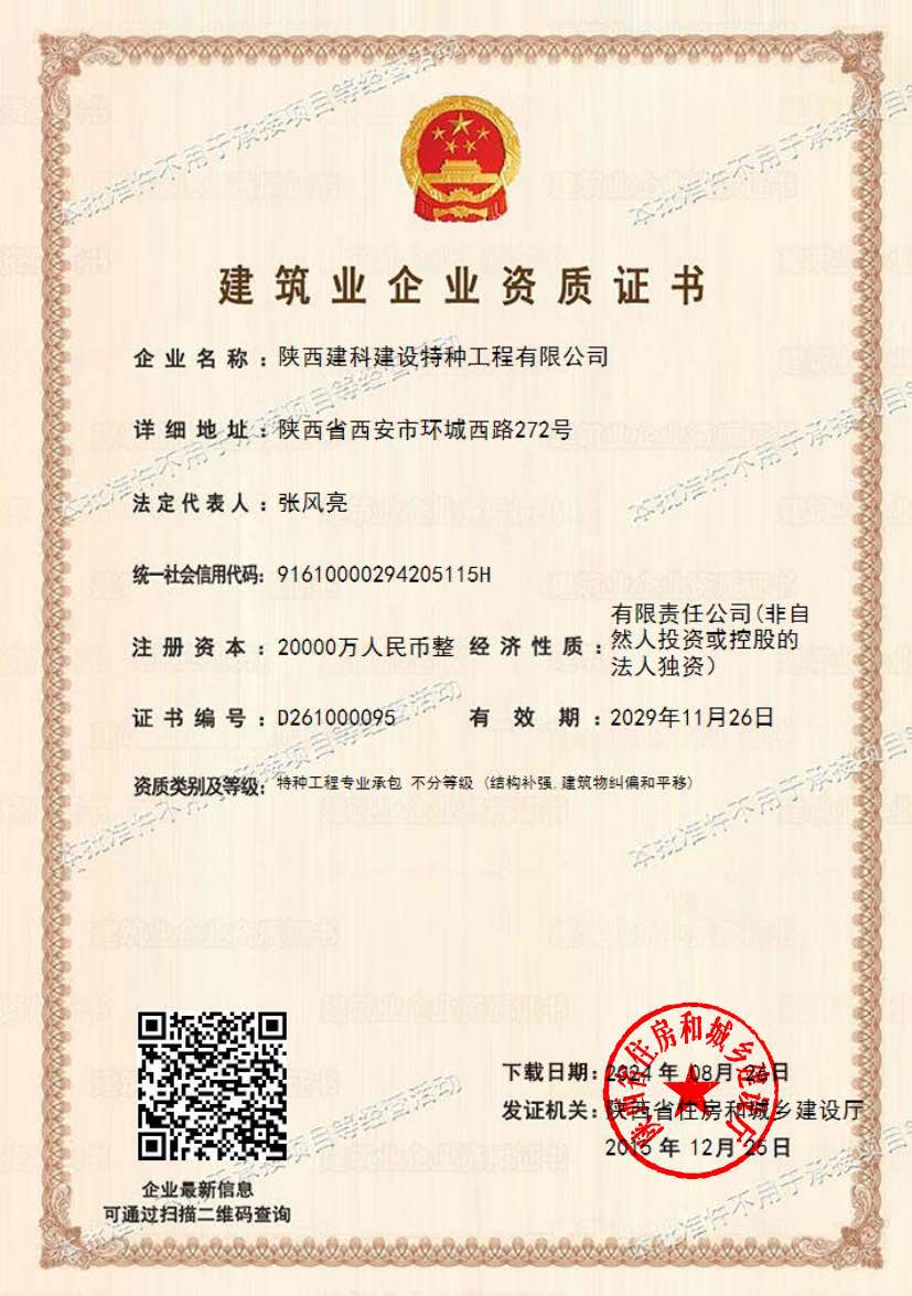 建筑企业资质证书
