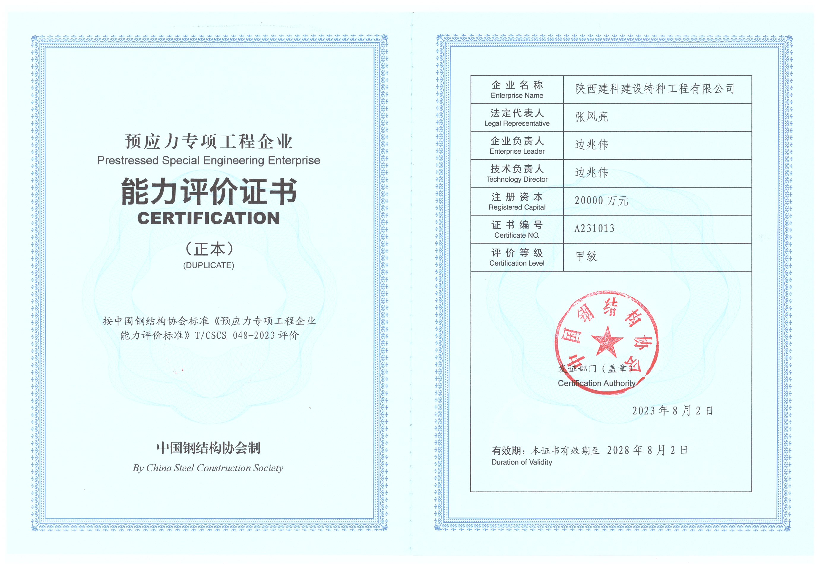 预应力专项工程企业