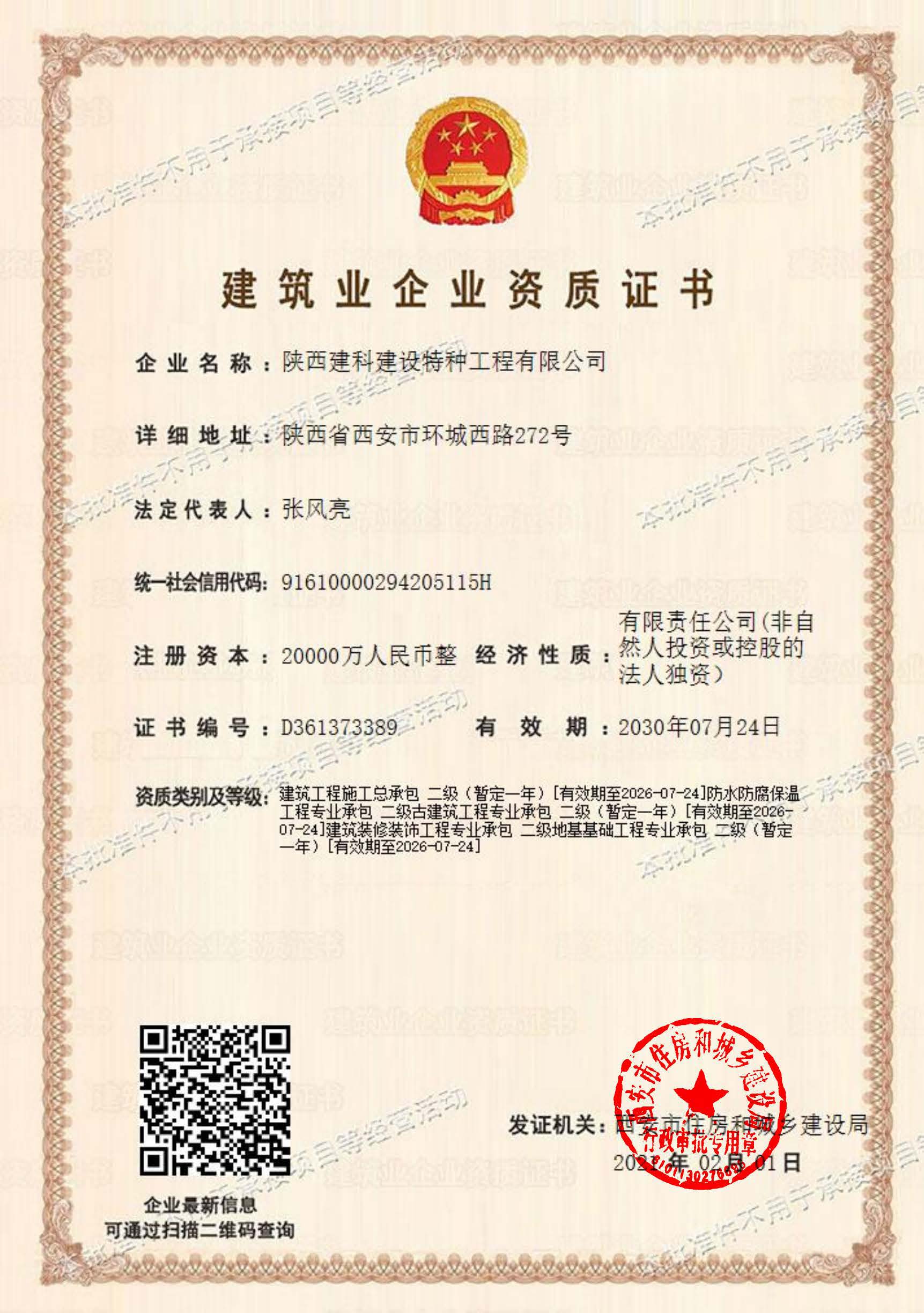 建筑企业资质证书